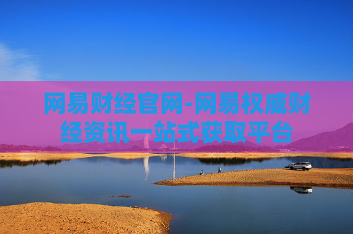 网易财经官网-网易权威财经资讯一站式获取平台
