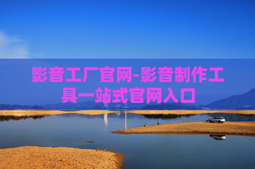 影音工厂官网-影音制作工具一站式官网入口