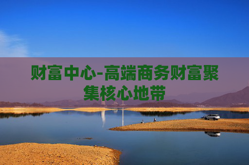 财富中心-高端商务财富聚集核心地带