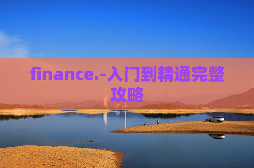 finance.-入门到精通完整攻略