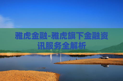 雅虎金融-雅虎旗下金融资讯服务全解析