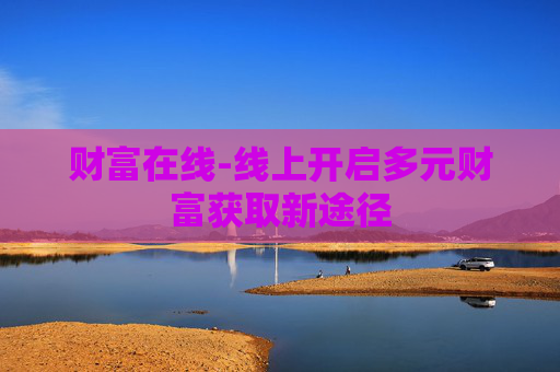 财富在线-线上开启多元财富获取新途径