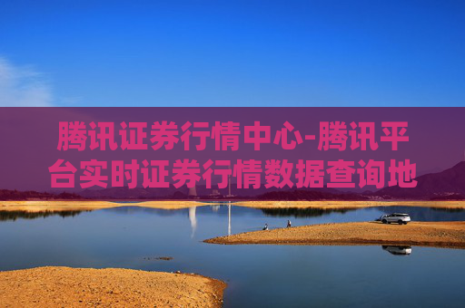 腾讯证券行情中心-腾讯平台实时证券行情数据查询地
