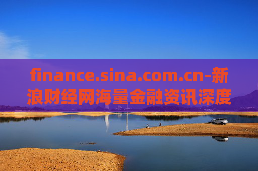 finance.sina.com.cn-新浪财经网海量金融资讯深度剖析