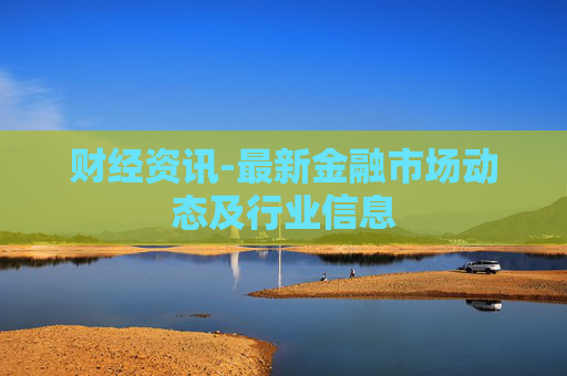 财经资讯-最新金融市场动态及行业信息