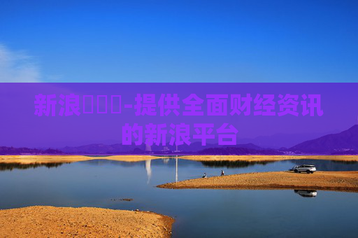 新浪財經網-提供全面财经资讯的新浪平台