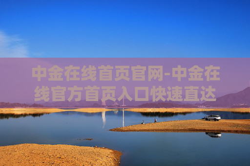 中金在线首页官网-中金在线官方首页入口快速直达