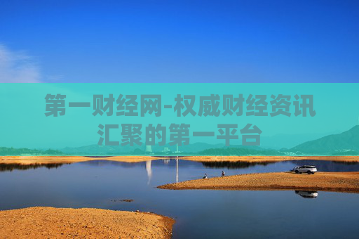 第一财经网-权威财经资讯汇聚的第一平台 第一财经网-权威财经资讯汇聚的第一平台