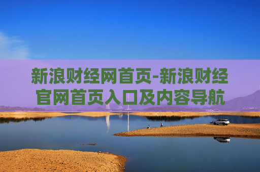 新浪财经网首页-新浪财经官网首页入口及内容导航