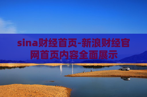 sina财经首页-新浪财经官网首页内容全面展示