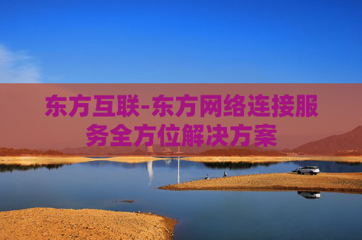 东方互联-东方网络连接服务全方位解决方案