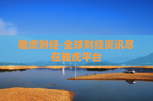 雅虎财经-全球财经资讯尽在雅虎平台