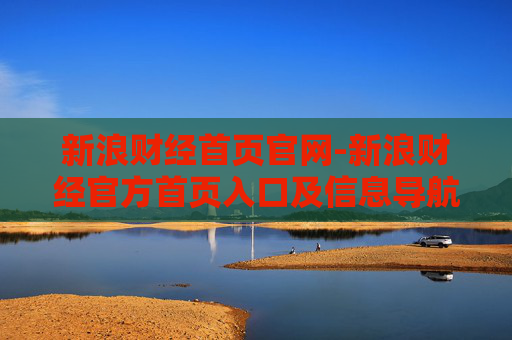 新浪财经首页官网-新浪财经官方首页入口及信息导航