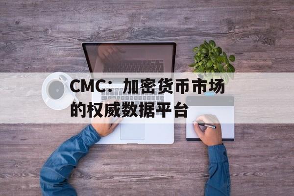 CMC：加密货币市场的权威数据平台