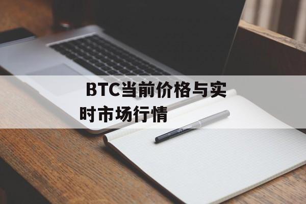  BTC当前价格与实时市场行情