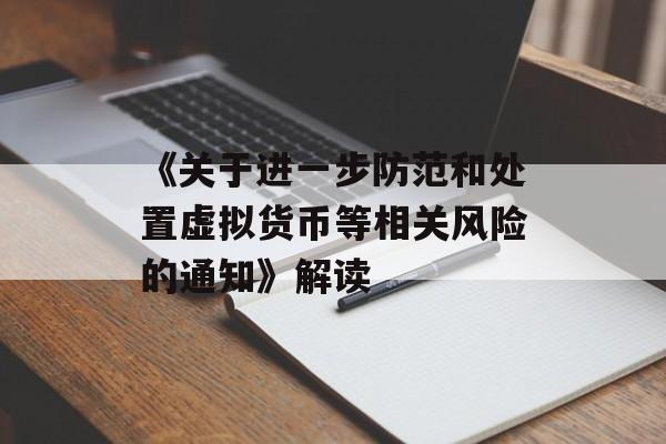 《关于进一步防范和处置虚拟货币等相关风险的通知》解读