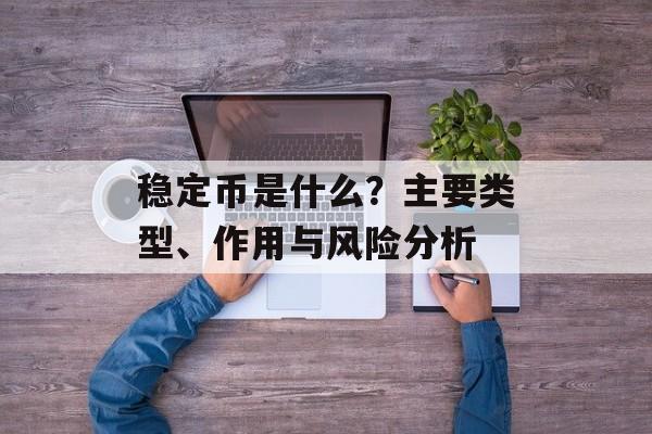 稳定币是什么？主要类型、作用与风险分析