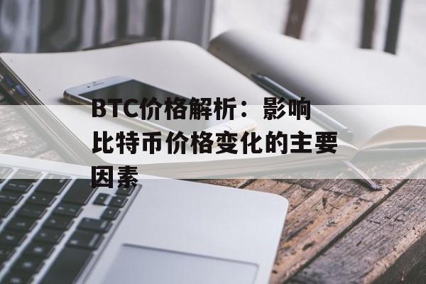 BTC价格解析：影响比特币价格变化的主要因素