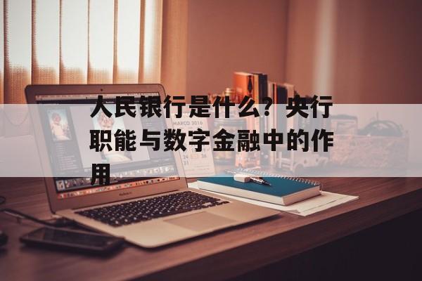 人民银行是什么？央行职能与数字金融中的作用