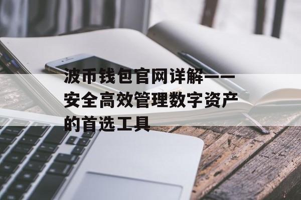 波币钱包官网详解——安全高效管理数字资产的首选工具
