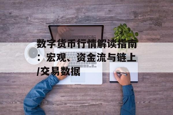 数字货币行情解读指南：宏观、资金流与链上/交易数据