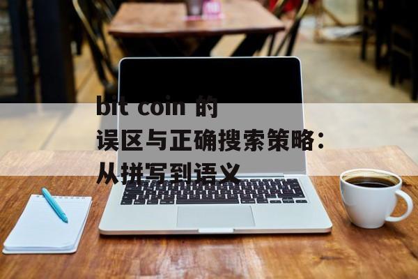 bit coin 的误区与正确搜索策略:从拼写到语义