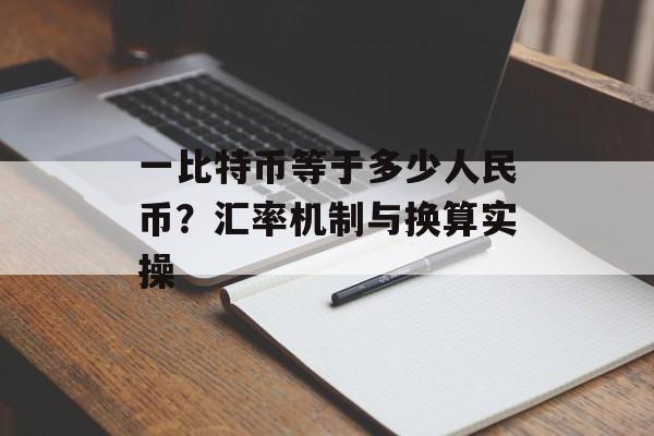 一比特币等于多少人民币？汇率机制与换算实操