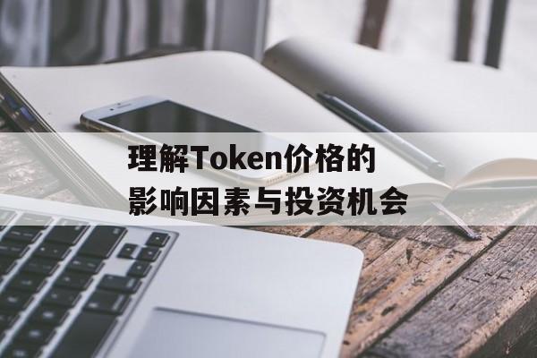 理解Token价格的影响因素与投资机会