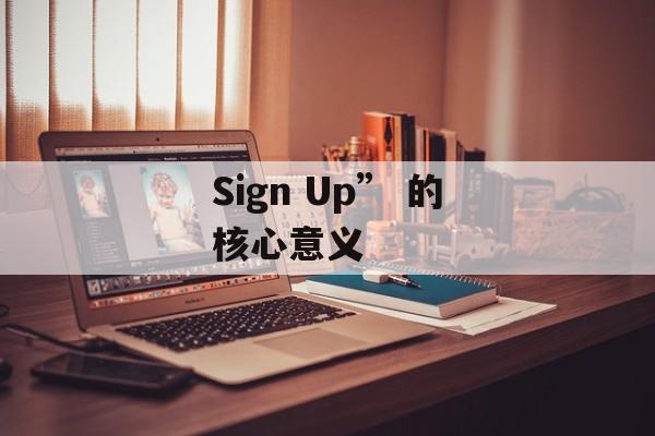 Sign Up” 的核心意义