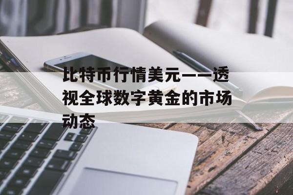 比特币行情美元——透视全球数字黄金的市场动态