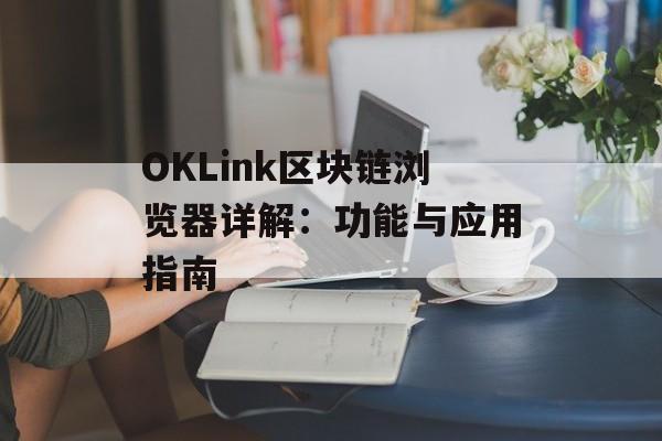 OKLink区块链浏览器详解：功能与应用指南