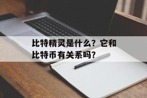 比特精灵是什么？它和比特币有关系吗？