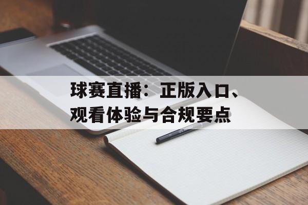 球赛直播：正版入口、观看体验与合规要点