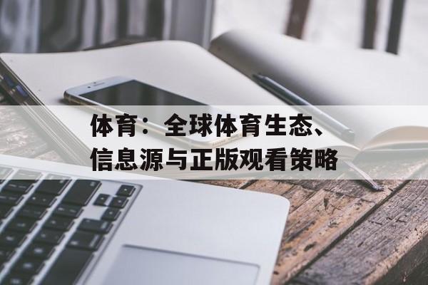 体育：全球体育生态、信息源与正版观看策略