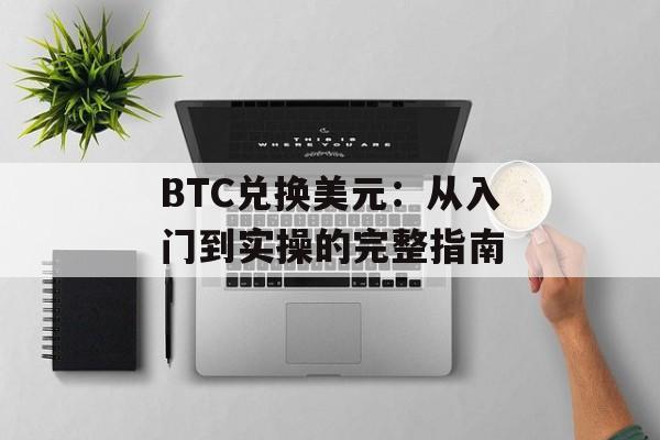BTC兑换美元：从入门到实操的完整指南