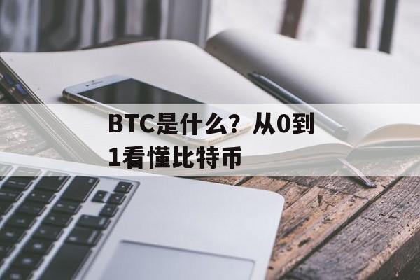 BTC是什么？从0到1看懂比特币
